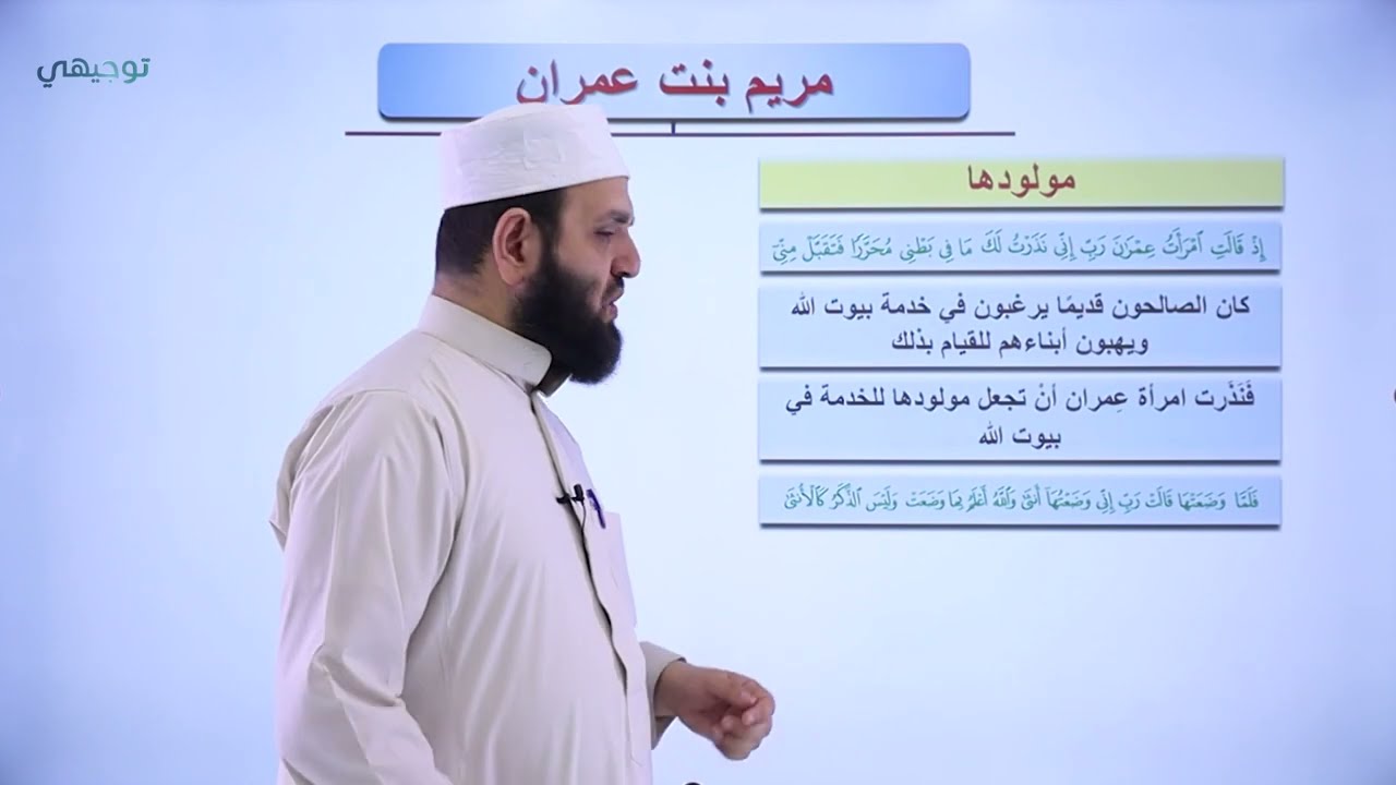 مريم بنت عمران (ج1) - علوم إسلامية || أ.  طه نايف - توجيهي 2005