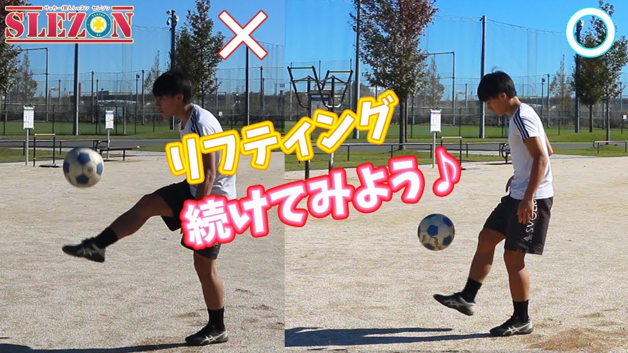 まずは10回目指そう！リフティングの回数を伸ばす【初心者必見】