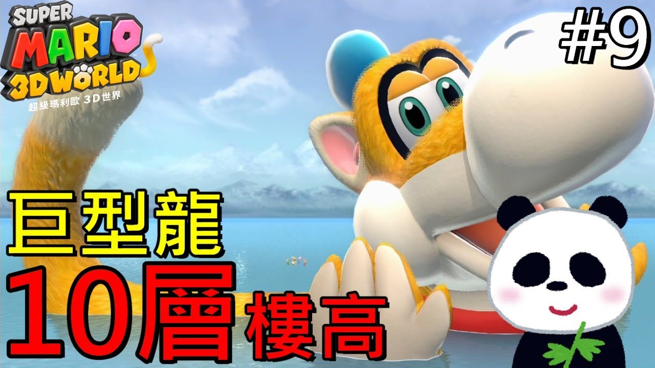 【超級瑪利歐3D世界】 10層樓高的巨型龍浦雷斯 EP9 狂怒世界【地方熊貓】スーパーマリオ ３Ｄワールド Super Mario 3d World