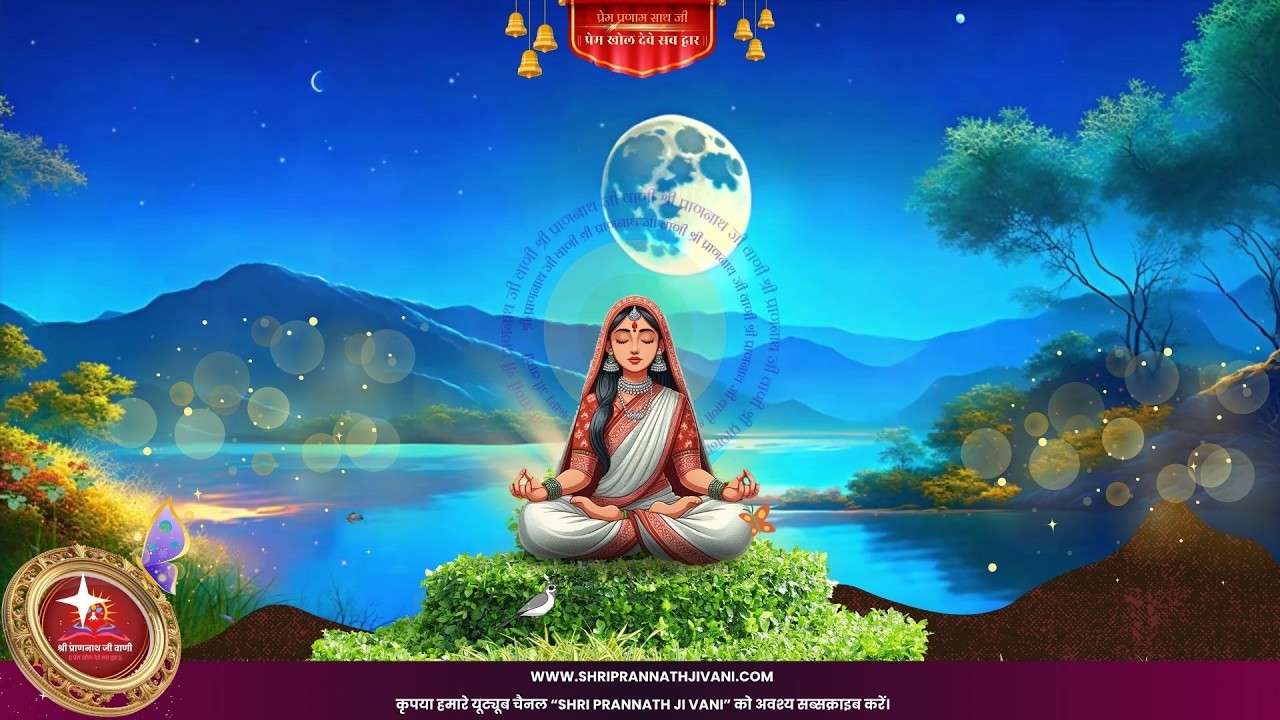 श्री प्राणनाथ जी वाणी रात्रि चितवन लाइव - 6 मार्च, 2026 🙏🏻🌹🙏🏻