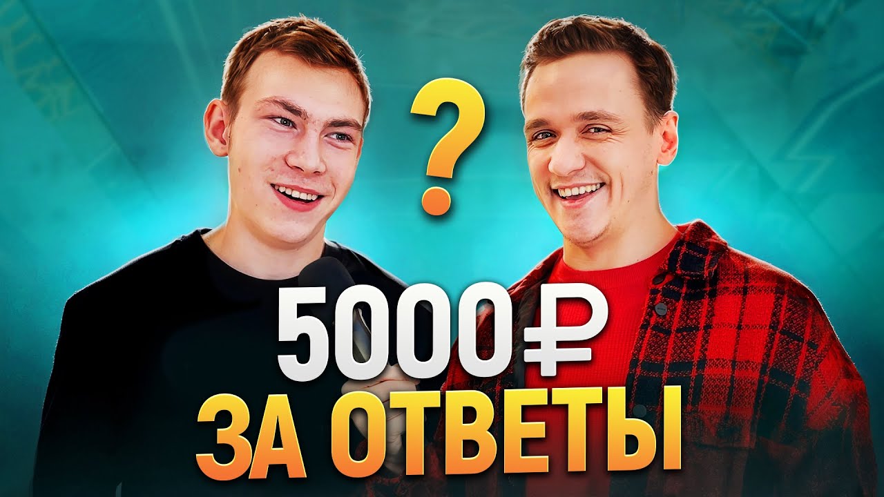 Ответь на 5 ШКОЛЬНЫХ ВОПРОСОВ и заработай ДЕНЬГИ