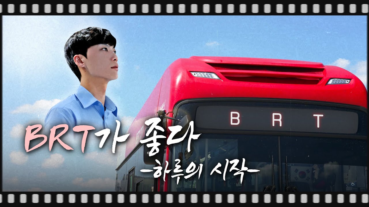[BRT가 좋다, 하루의 시작] BRT 버스, 지금 출발합니다💨뚜뚜