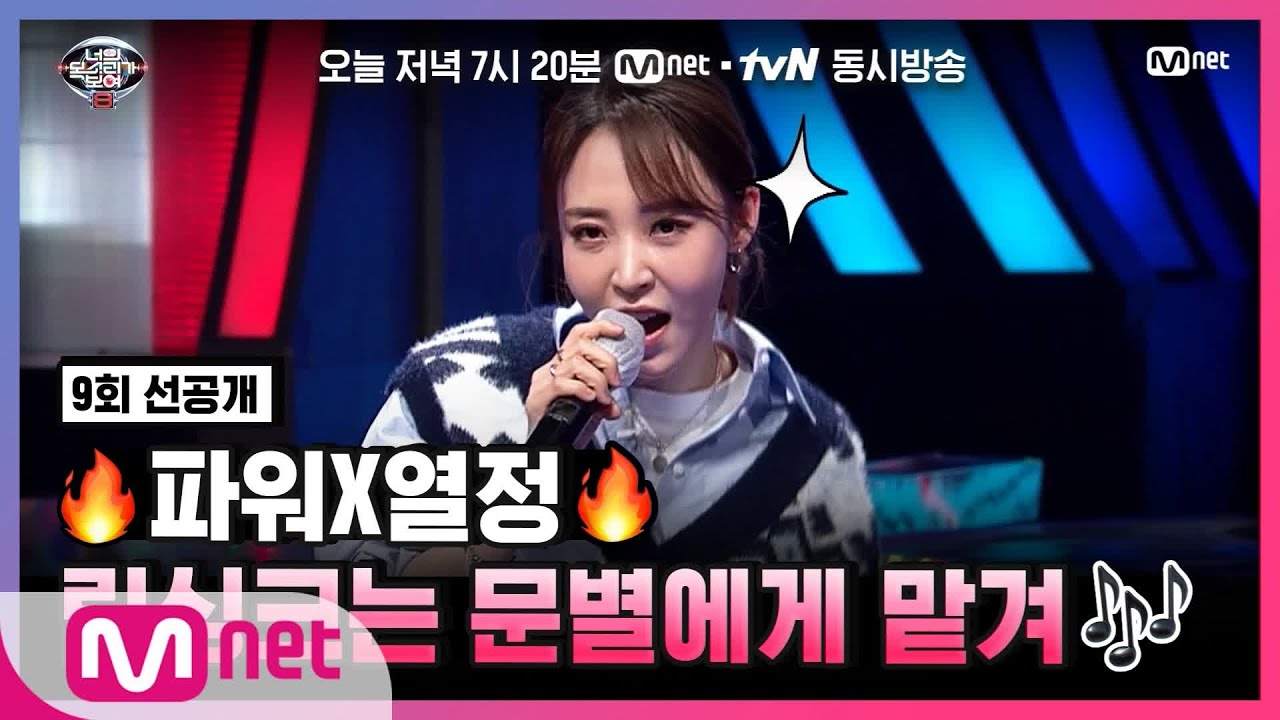 [너목보8/9회선공개] 파워X열정 봉인해제♨ 무대 장인 문별의 솔로 립싱크 '데칼코마니'♪#너의목소리가보여8 | I Can See Your Voice 8 EP.9