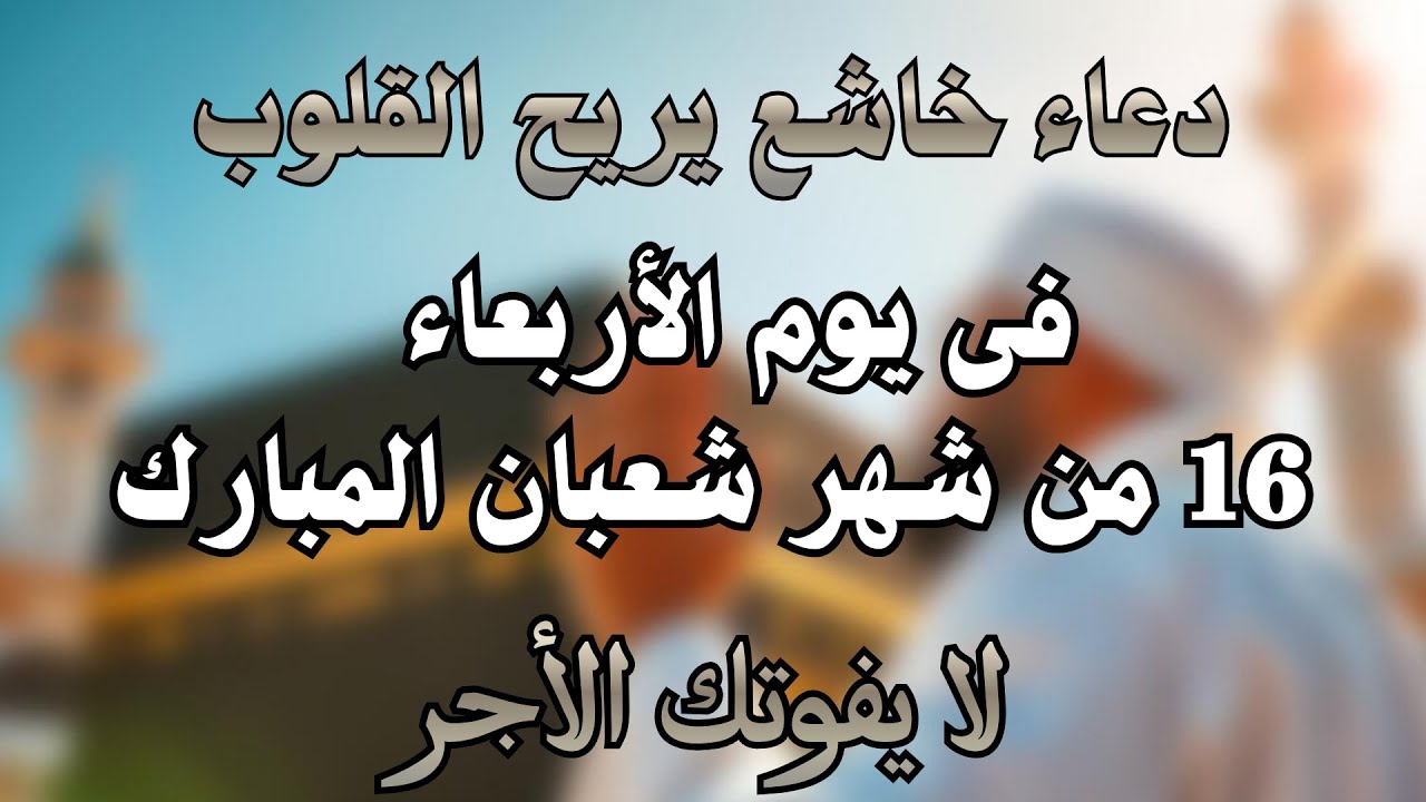 دعاء فى ليلة النصف من شعبان لسعة الرزق والفرج وراحة البال وصلاح الحال لا تحرم نفسك من اجره
