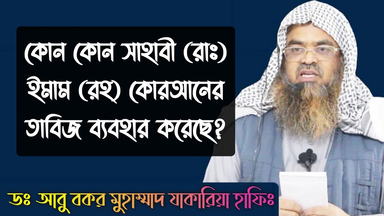তাবিজ আর তামিমা'র মধ্যে কোন পার্থক্য আছে কি? Sheikh Dr Abu Bakar Muhammad Zakaria || Tawhidi Media