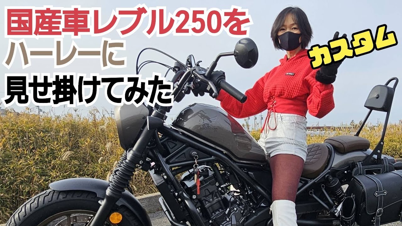 熟女のレブル250を ハーレーに見えるように色々とカスタム