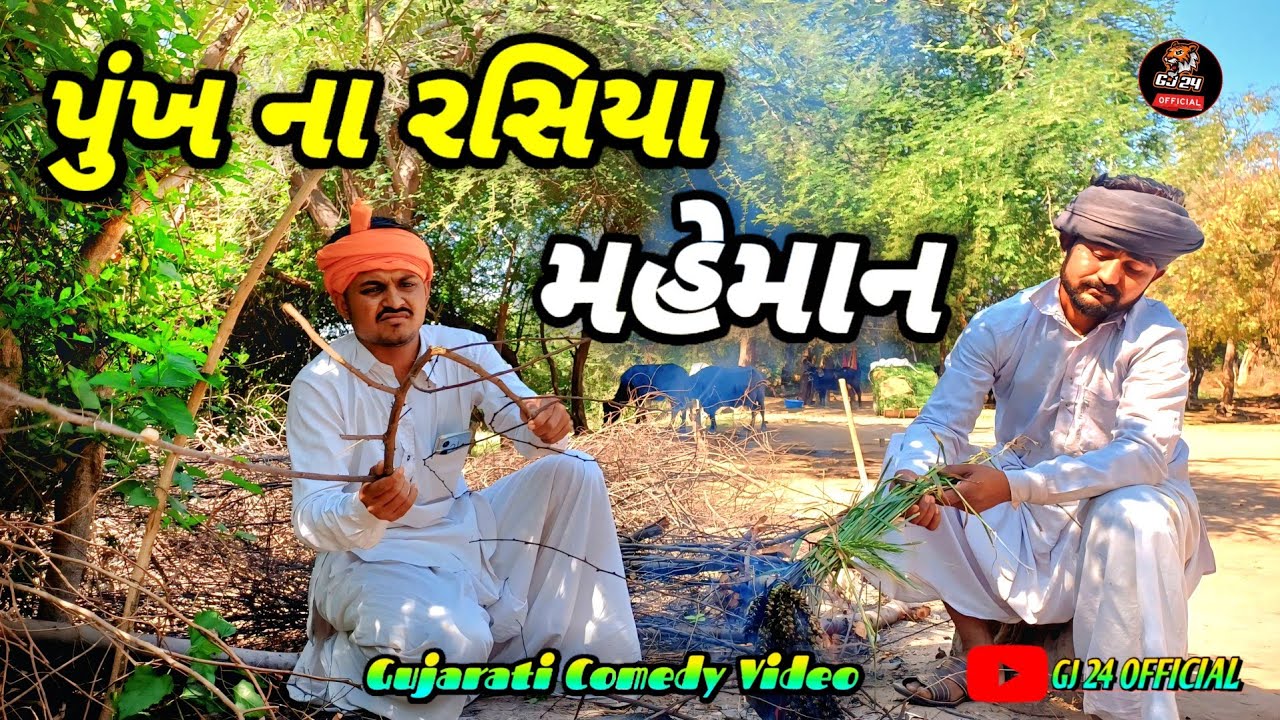 પુંખ ના રસિયા મહેમાન //ગુજરાતી કોમેડી વિડિયો||GUAJRATI COMEDY VIDEO||GJ 24 OFFICIAL 