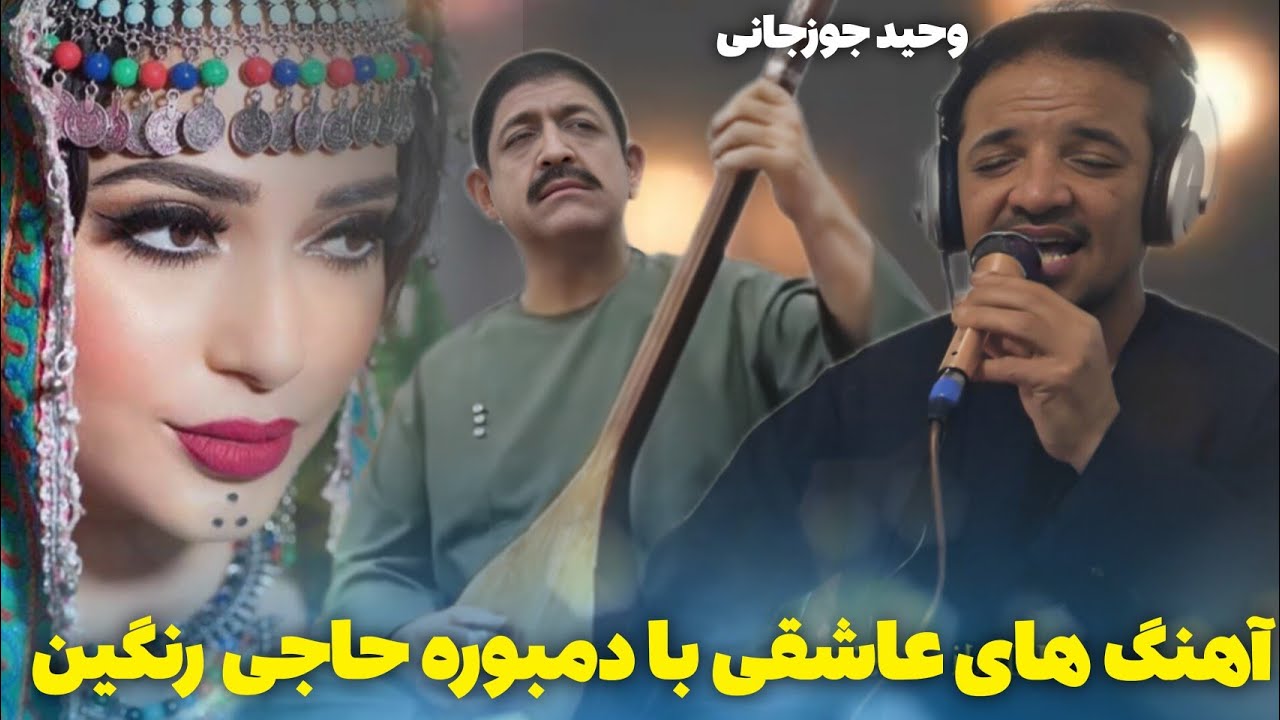 وحید جوزجانی آهنگ های عاشقی محلی با دمبوره حاجی رنگین 