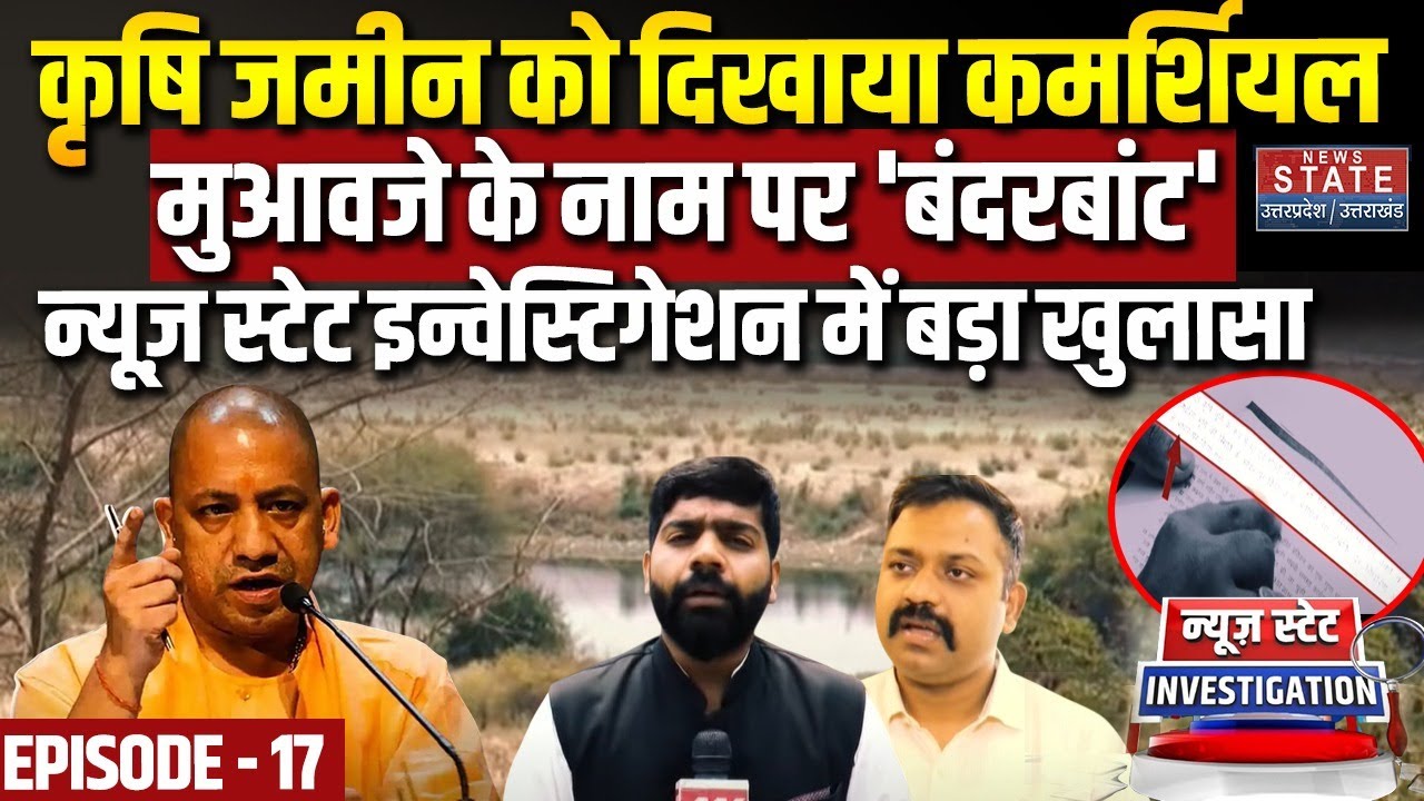 Lucknow Land Scam:  कृषि जमीन को दिखाया कमर्शियल, सवालों के घेरे में LDA | News State Investigation