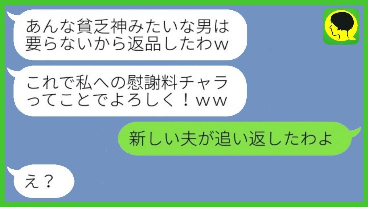 浮気夫を奪った女が2年後に連絡「旦那返却するから慰謝料よこせ！」→呆れた私が事実を伝えると、女は慌てて逃げ出すことに…ｗ