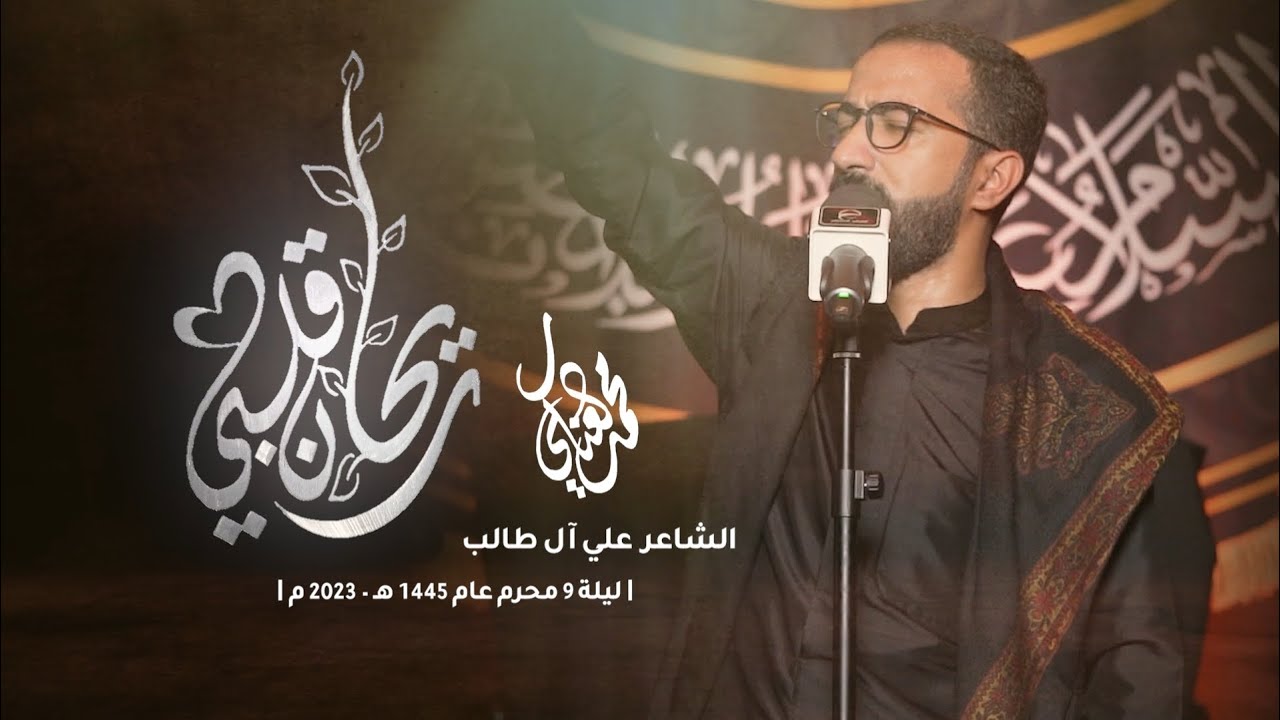 ريحان قلبي - الرادود محمد العنكي | ليلة 9 محرم 1445 هـ