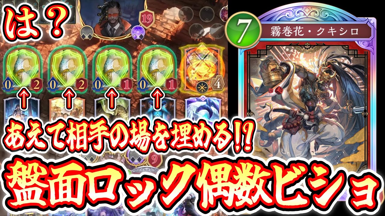 【緊急】あれ？まだ“奇数”で止まってる感じ？w時代は“偶数”あえて盤面埋めて完全ロック「クキシロ×ヒメカ」偶数ビショップ爆誕www【シャドバWB/Shadowverse: Worlds Beyond】
