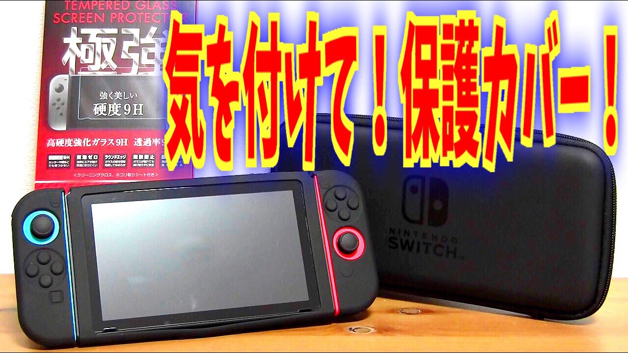 ニンテンドースイッチを保護するアクセサリー☆画面保護 極強 9Hガラスフィルム シリコンカバー スマートポーチEVA Nintendo switch