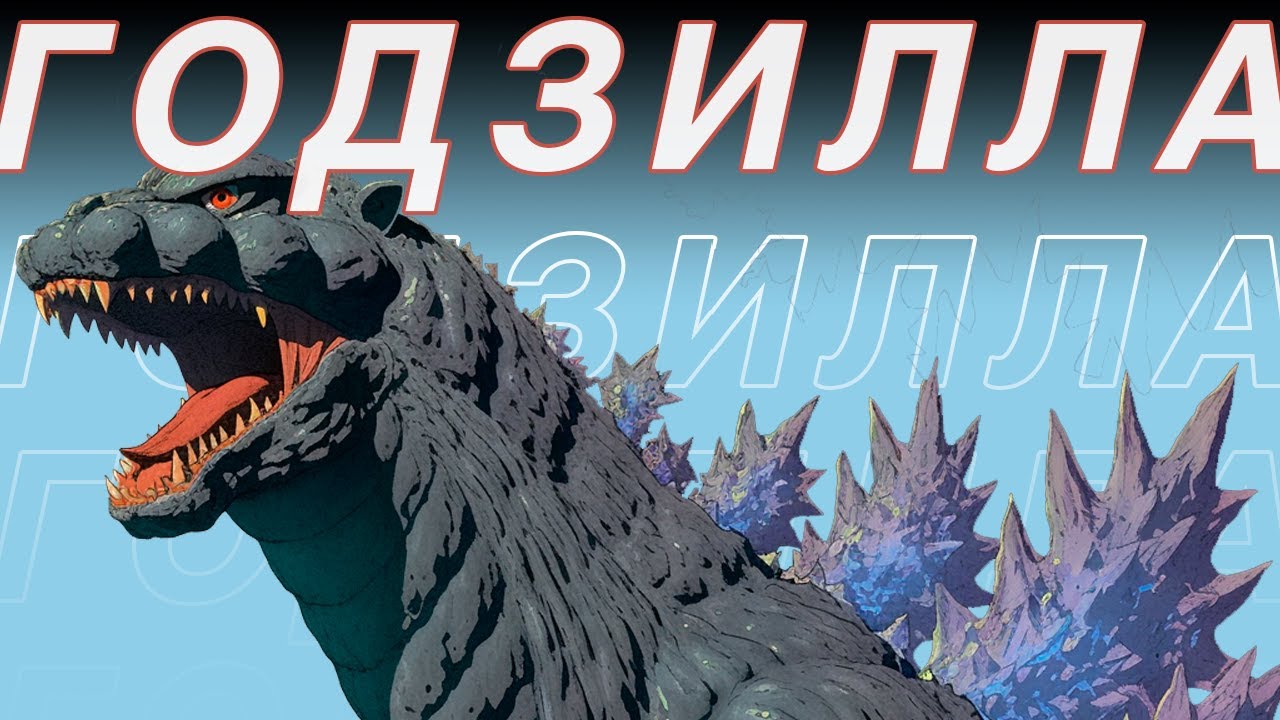Я посмотрел все 38 фильмов GODZILLA, чтобы вам не пришлось