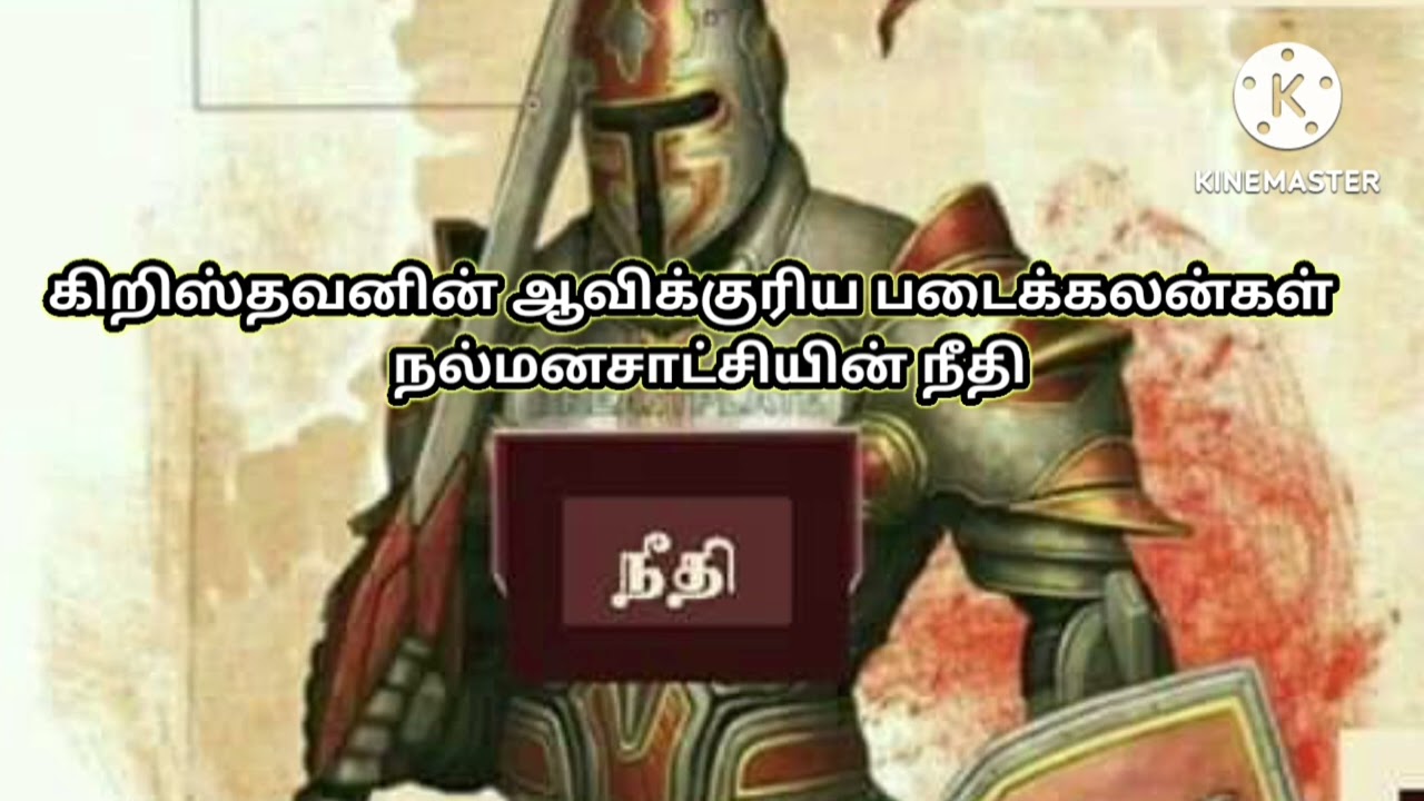 Christian's spiritual Armour |  நல்மனசாட்சியின் நீதி|போதகர் :- மாறன் M