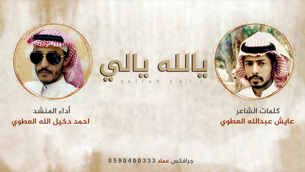 يالله يالي كلمات الشاعر/ عايش عبدالله العطوي أداء المنشد/ احمد دخيل الله العطوي