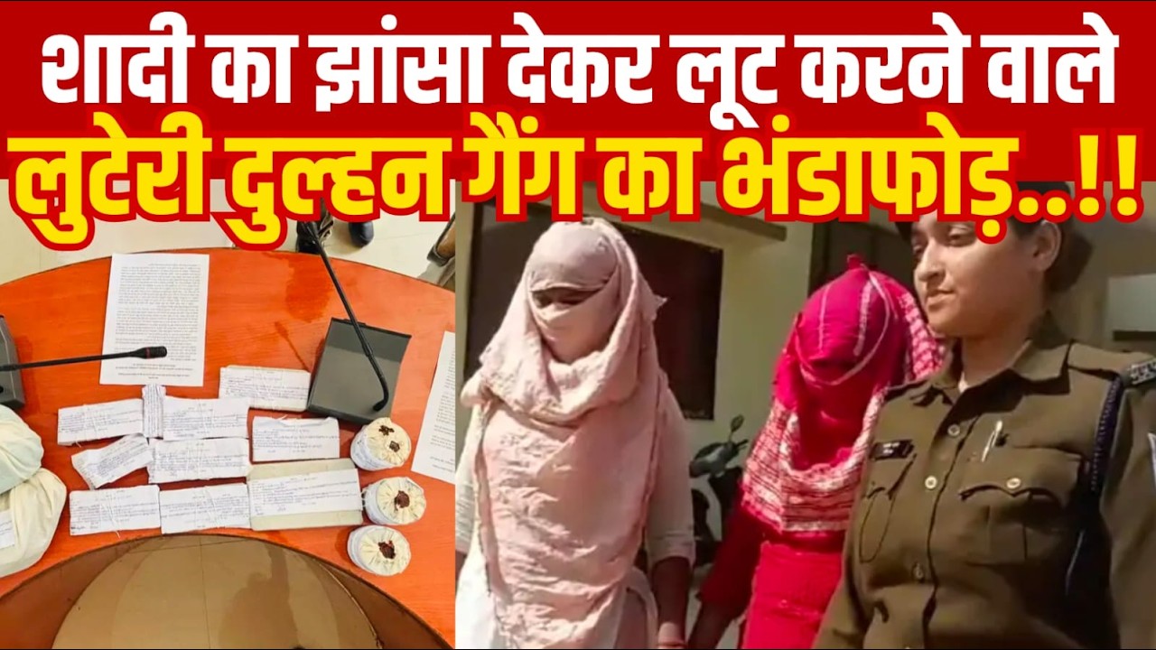 शादी का झांसा देकर लूट करने वाले लुटेरी दुल्हन गैंग का भंडाफोड़||SAGAR EXPRESS||