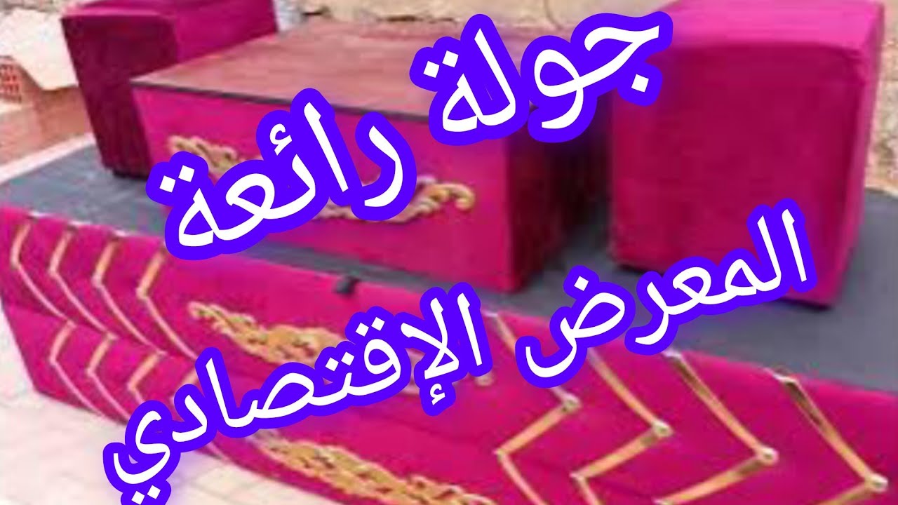 #المعرض_الاقتصادي #ولاية_بشار #لافوار #جولة_رائعة