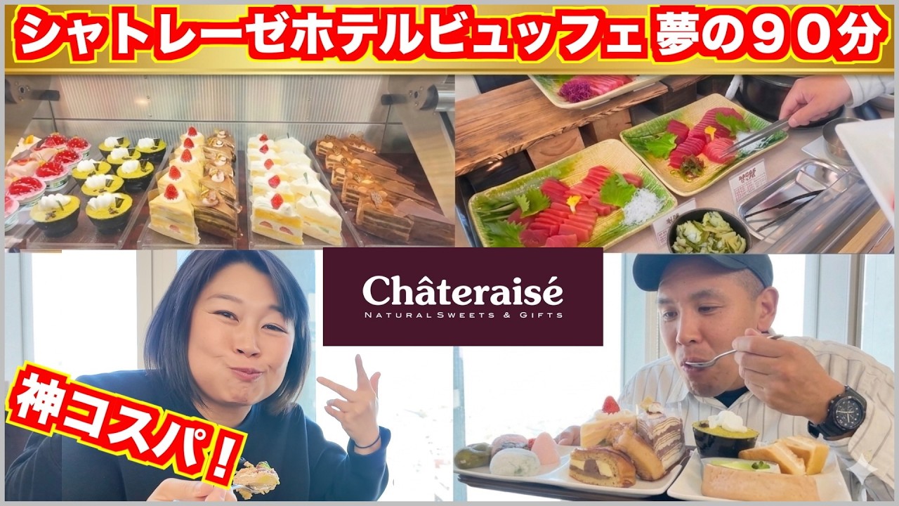 【神コスパ】これで3000円⁉︎シャトレーゼのホテルビュッフェでスイーツも刺身も食べ放題ならリピ確【長野】【爆食】