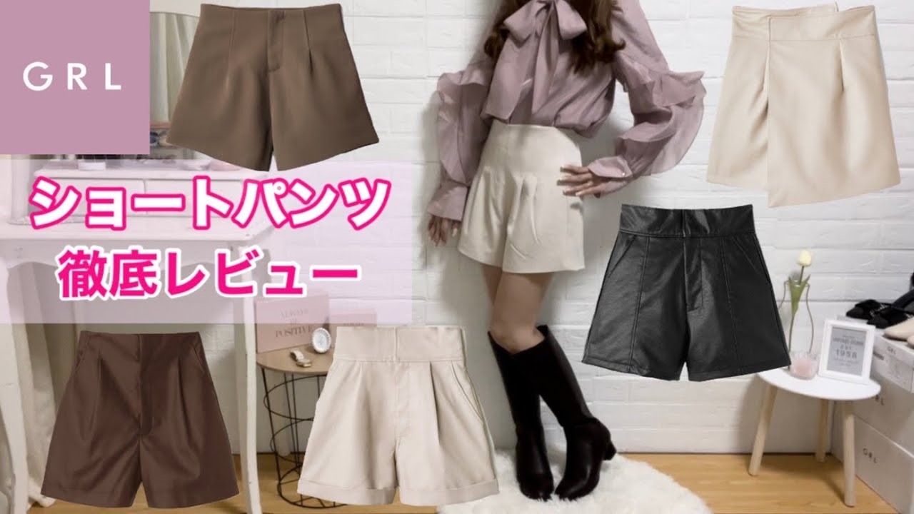 【GRL】ショートパンツ徹底レビュー♡