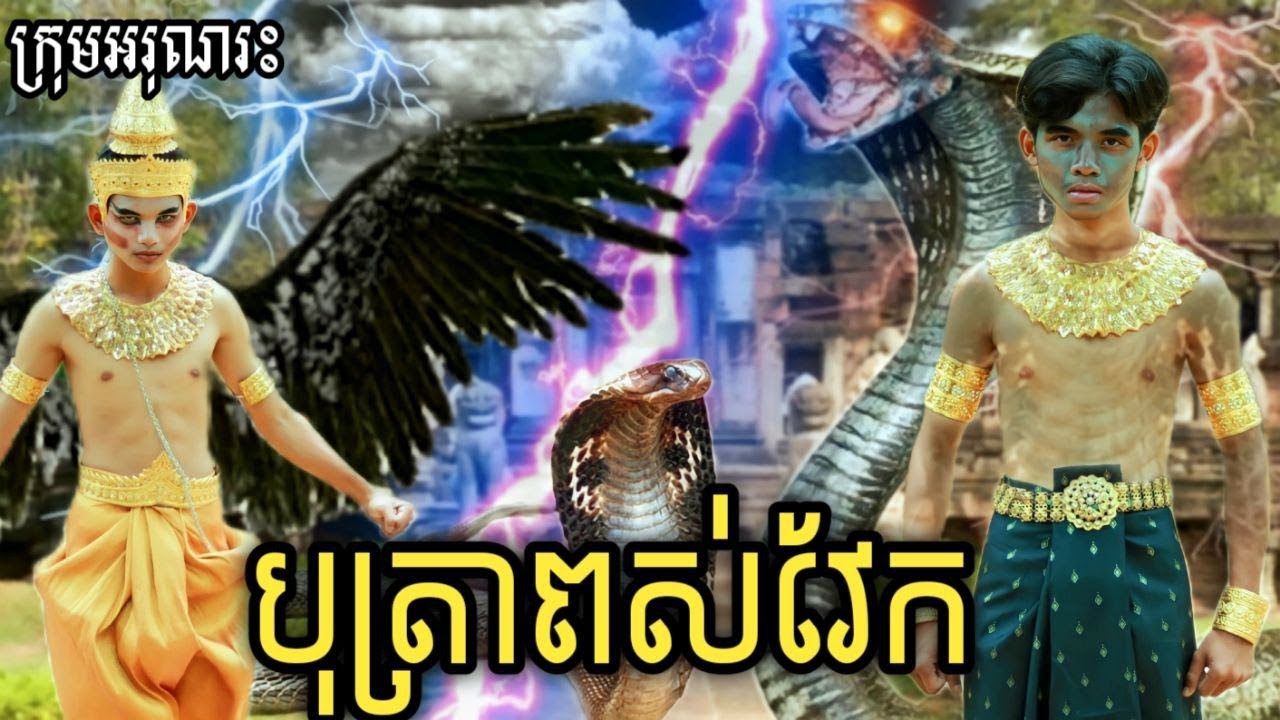 បុត្រាពស់វែក ពីចាហួយគុជដូង Fafa / Son of the snake/ New comedy2022 from អរុណរះ