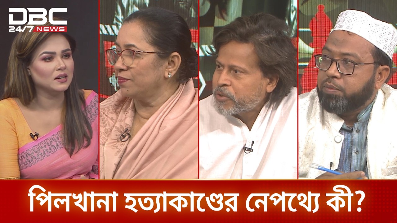 পিলখানা হত্যাকাণ্ডের নেপথ্যে কী? | রাজকাহন | DBC NEWS