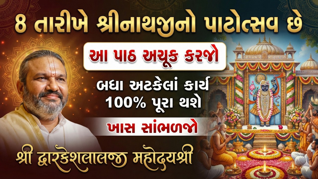 8 તારીખે શ્રીનાથજીનો પાટોત્સવ છે આ પાઠ અચૂક કરજો બધા અટકેલાં કાર્ય 100% પૂર્ણ થશે ખાસ સાંભળજો