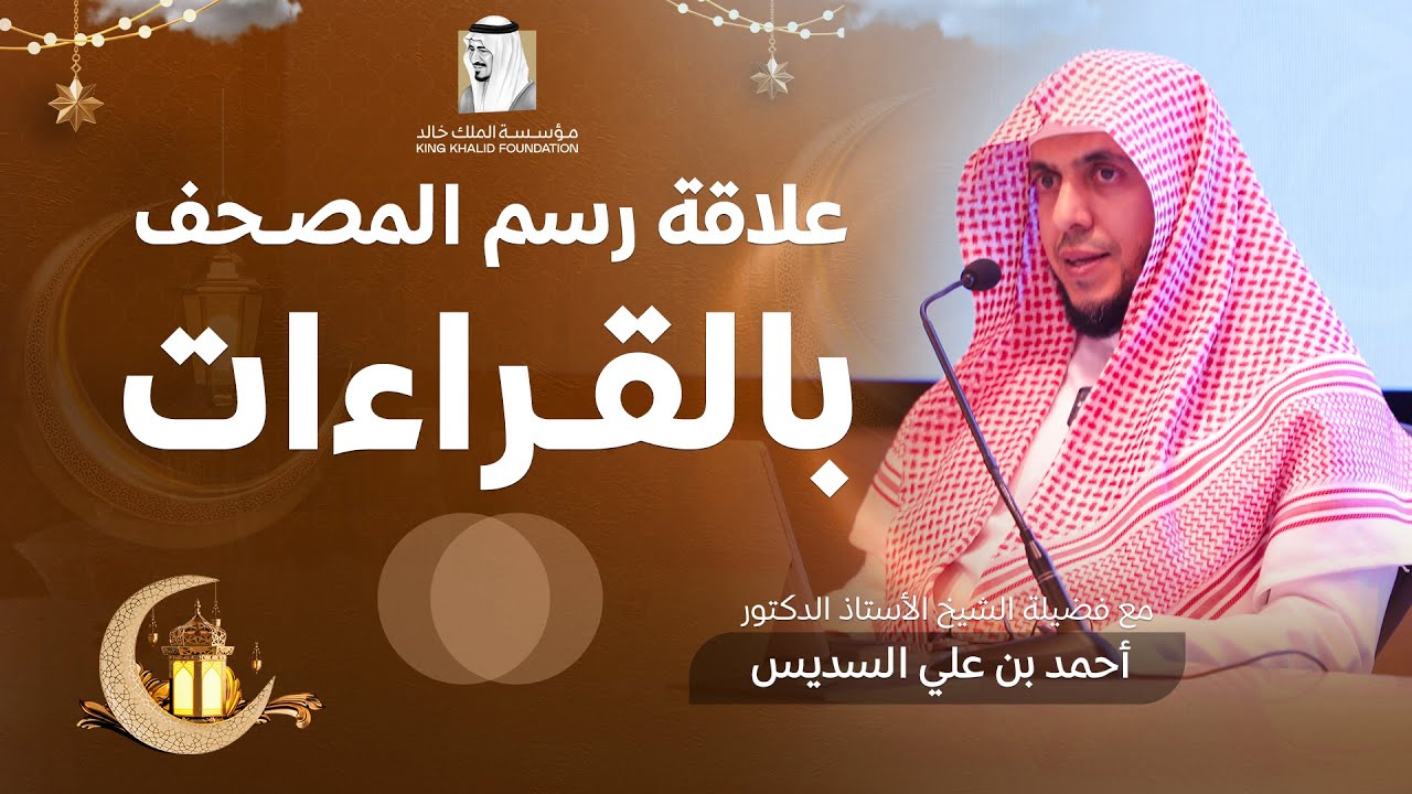 علاقة رسم المصحف بالقراءات | بدائع الفوائد |  للأستاذ الدكتور: أحمد بن علي السديس
