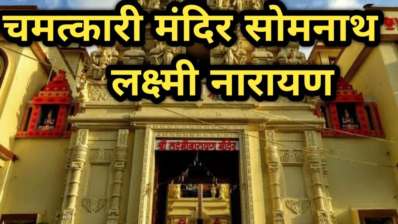Laxmi Narayan Temple 150Years Old Somnath Gujarat! Tirupati Balaji temple! Somnath Jyotirling Derson