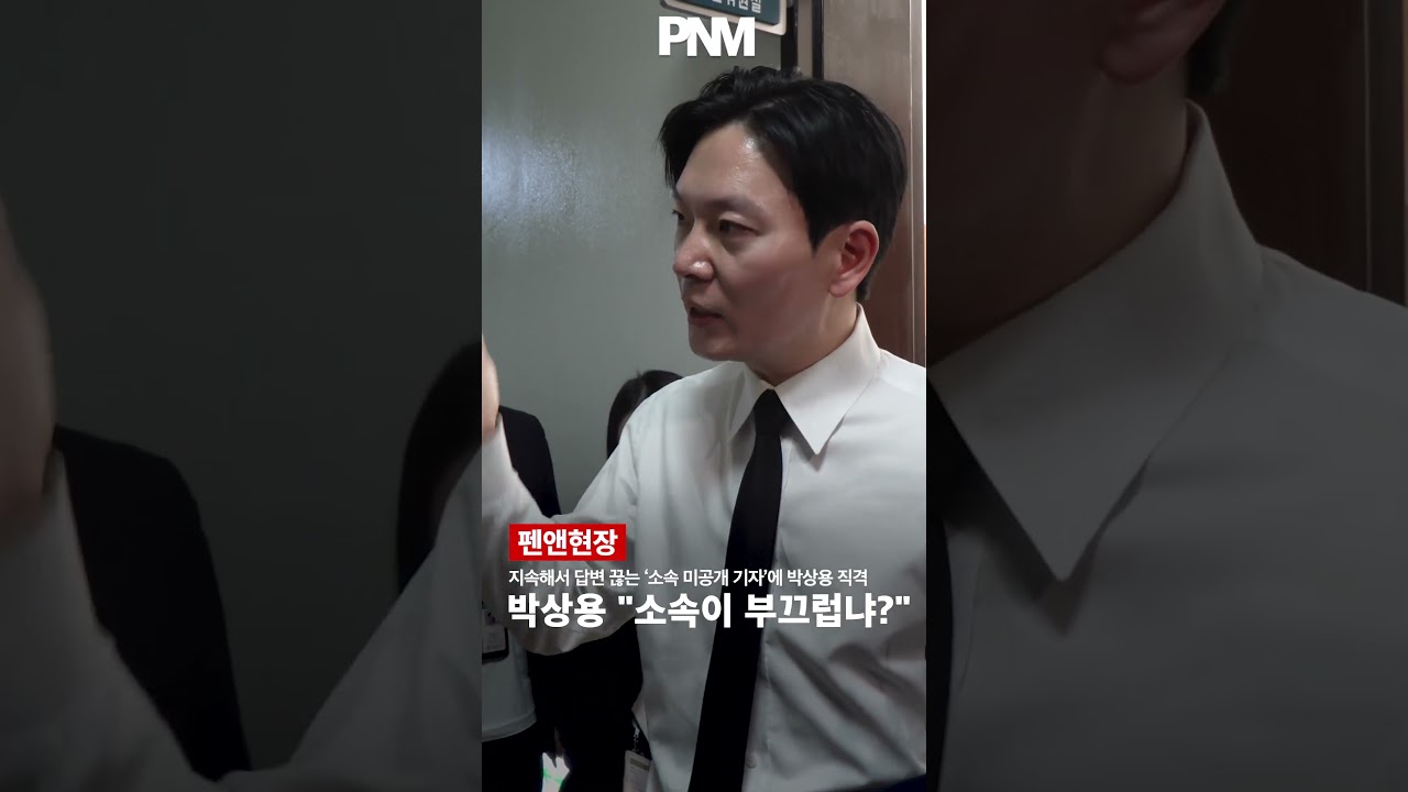 지속해서 답변 끊는 &lsquo;소속 미공개 기자&rsquo;에 박상용 직격 