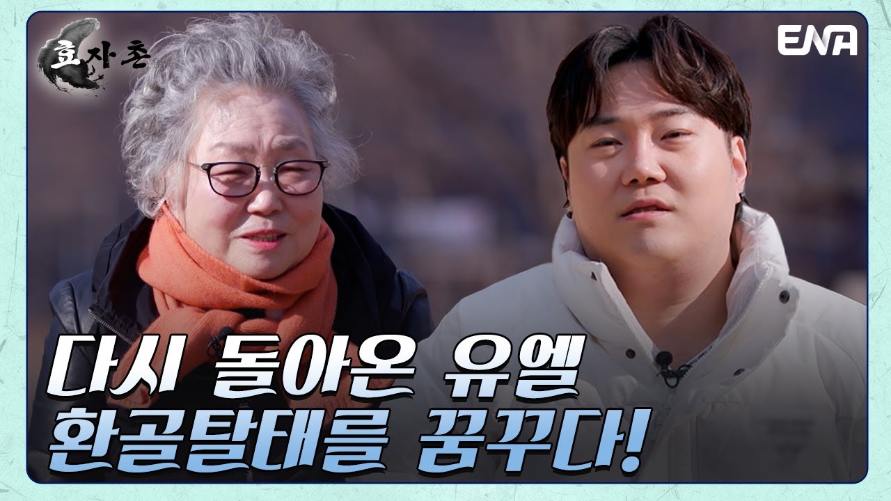 효자촌 1기 때와는 부쩍 달라진 아들 유재환...?! | 효자촌2 | EP01 | ENA 채널 | 매주 월요일 저녁 8시 30분