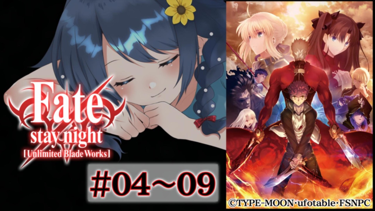 【 #同時視聴 / #初見 】『Fate/stay night [Unlimited Blade Works]』♯04～09   一緒に観ましょう！📺【 #詩木織葵葉 / #Vtuber 】