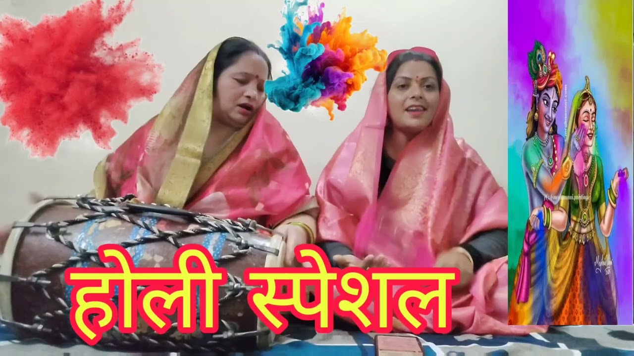 होली का सबसे प्यारा भजन ❤️एक बार जरूर सुनें ❤️#holibhajan