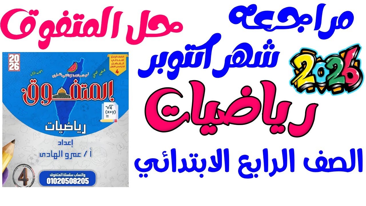 اقوى مراجعه شهر اكتوبر رياضيات للصف الرابع الابتدائي شهر اكتوبر 2026 | المراجعه المتوقعه 2026