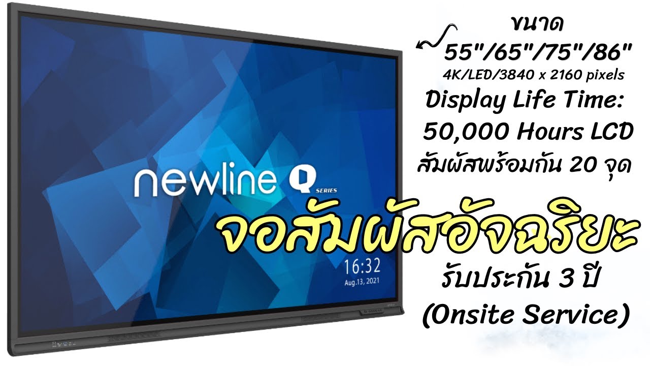Newline จอสัมผัสอัจฉริยะ Introducing the Q Series 1080p รับประกัน 3 ปี (Onsite Service)