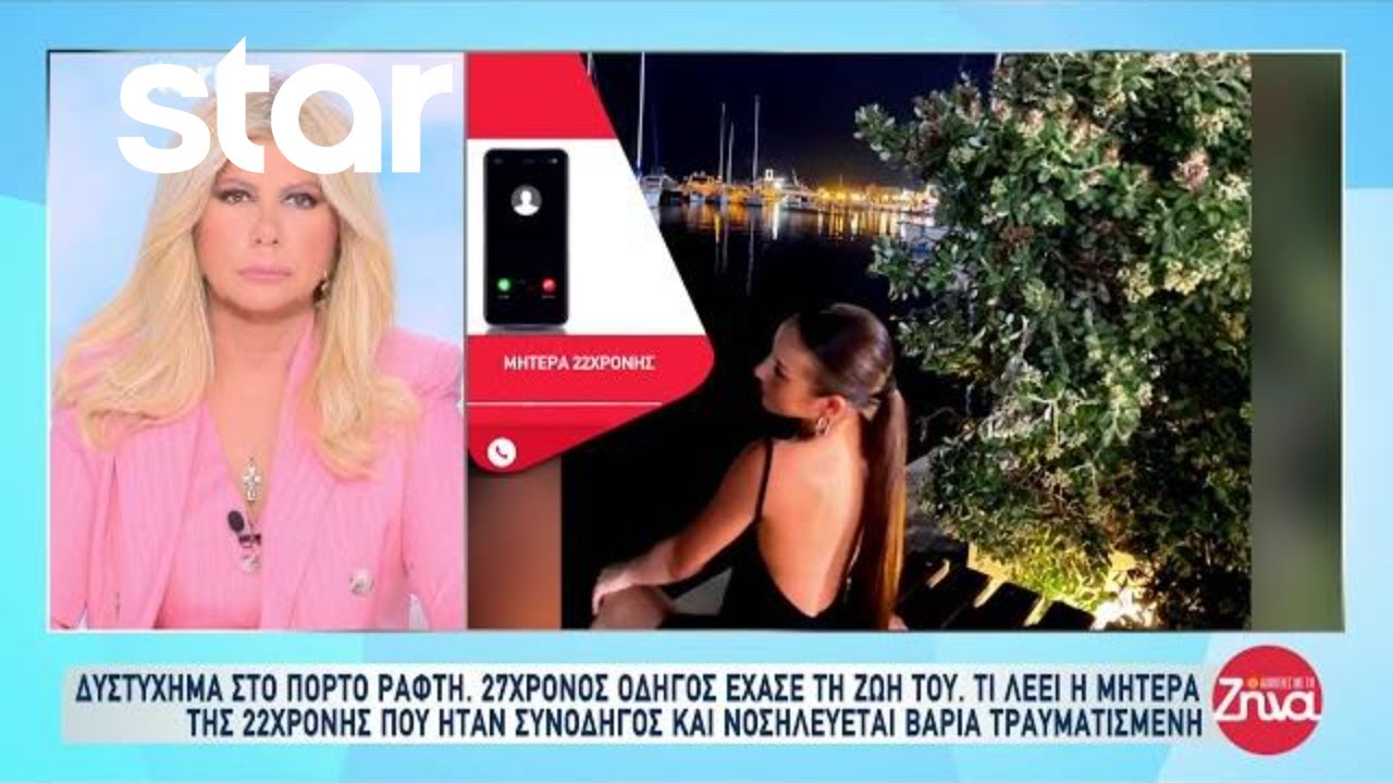 Τροχαίο στο Πόρτο Ράφτη: 27χρονος οδηγός έχασε την ζωή του - Τι λέει η μητέρα της συνοδηγού του