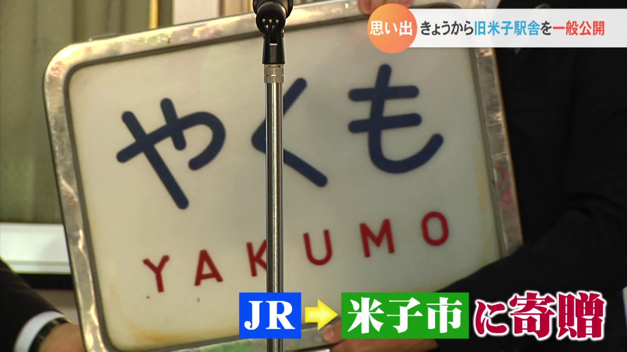 懐かしい！ＪＲ米子駅旧駅舎の一般公開始まる