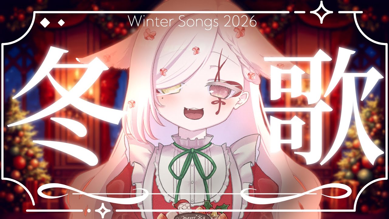 【 #歌枠 / KARAOKE 】冬歌を歌おう⛄WinterSongs2026【Vtuber￤白河ノさくら】
