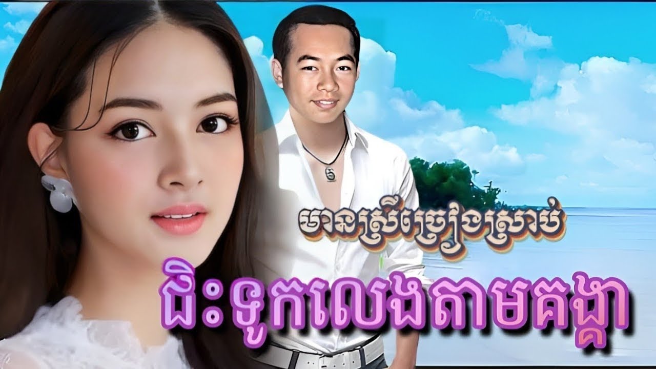ជិះទូកលេងតាមគង្គា-(ជីវិតមួយត្រួយពីរ) ខារ៉ាអូខេ-មានស្រីច្រៀងស្រាប់-សោភ័ណ្ឌ Chiss Touk Tam Kongkear.