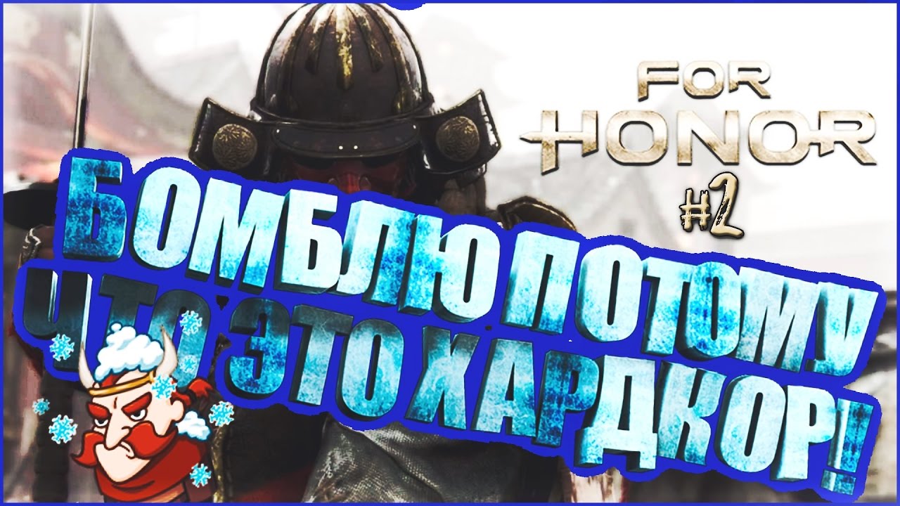 БОМБЛЮ ПОТОМУ ЧТО ЭТО ХАРДКОР! | FOR HONOR(HARDCORE)#2
