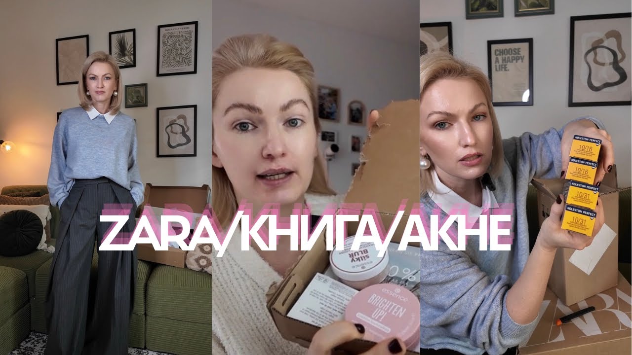 Примерка ZARA + тест новинок Essence 💋 и важный шаг &mdash; лечение акне / системные ретиноиды / книга