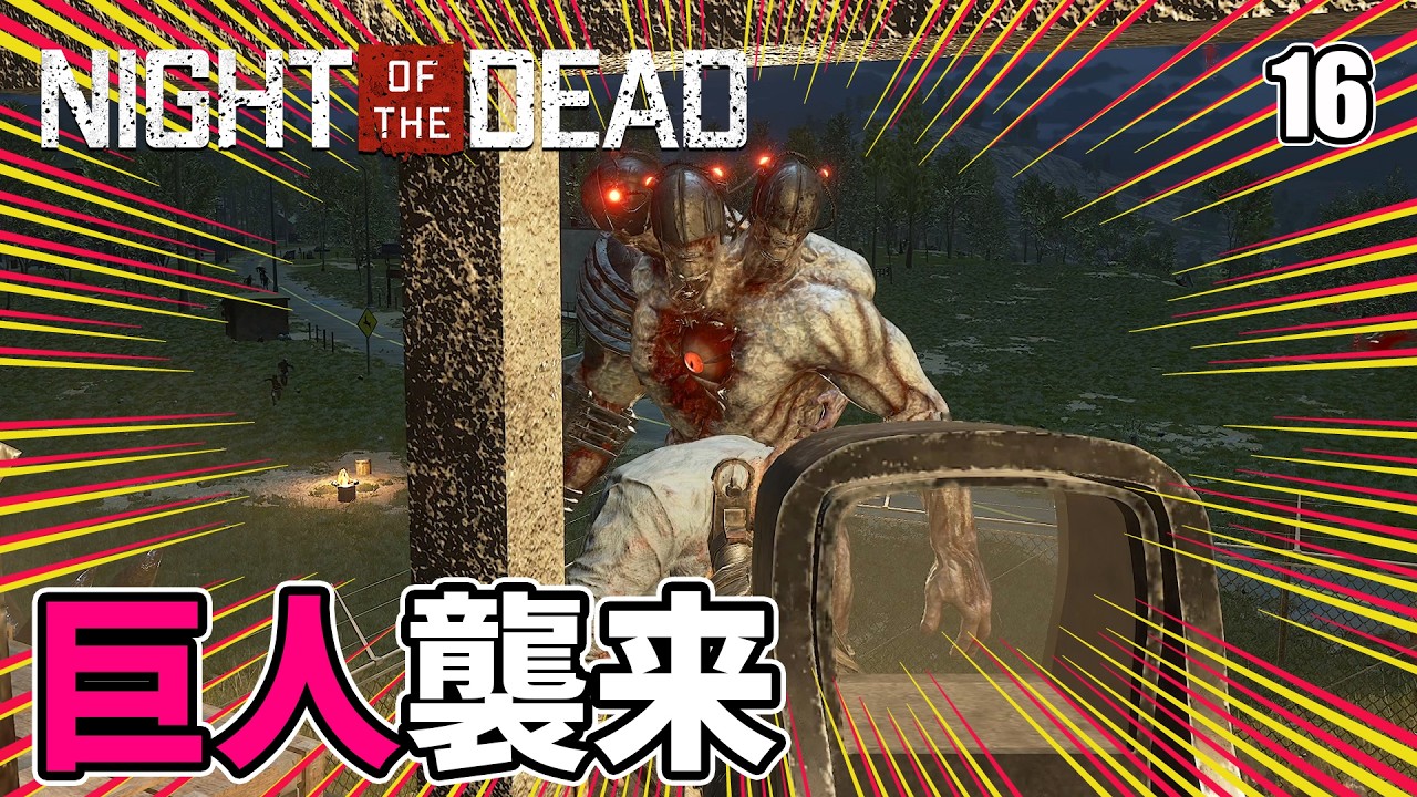 【Night of the Dead】謎の巨人が襲来！圧倒的な破壊力に絶望する EP16［ナイト オブ ザ デッド］