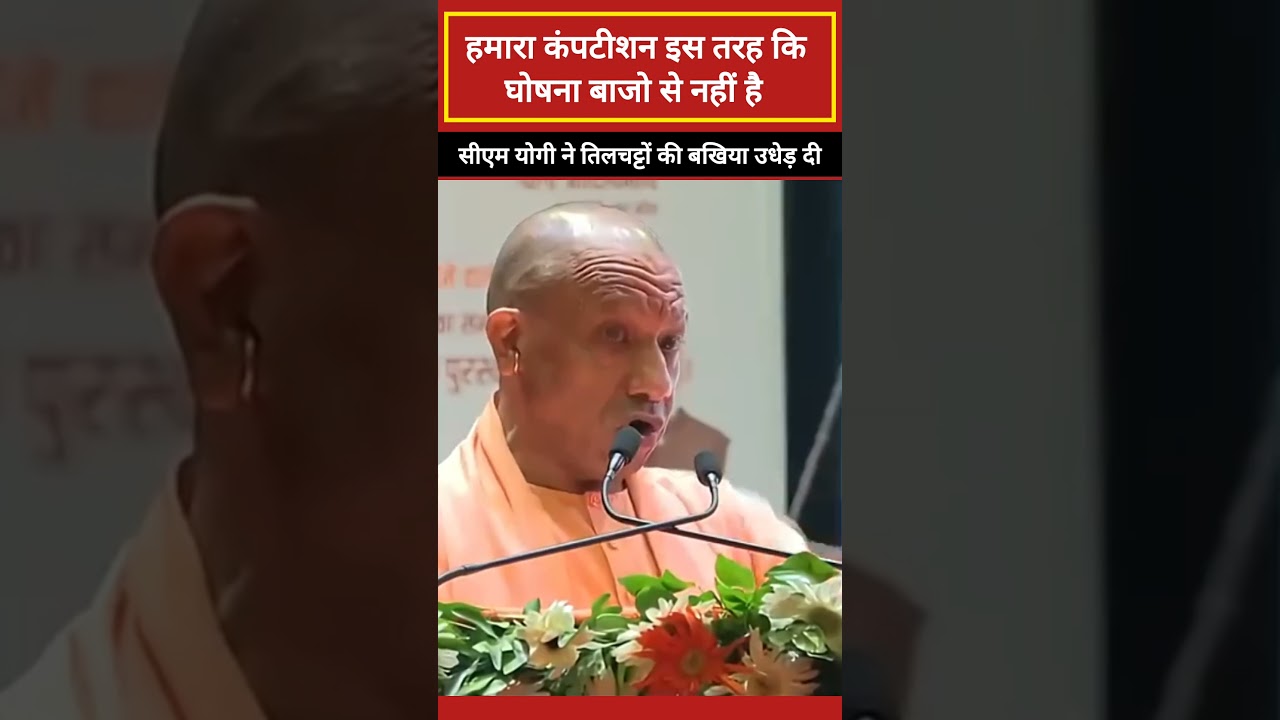 सीएम योगी ने तिलचट्टों की बखिया उधेड़ी #shorts