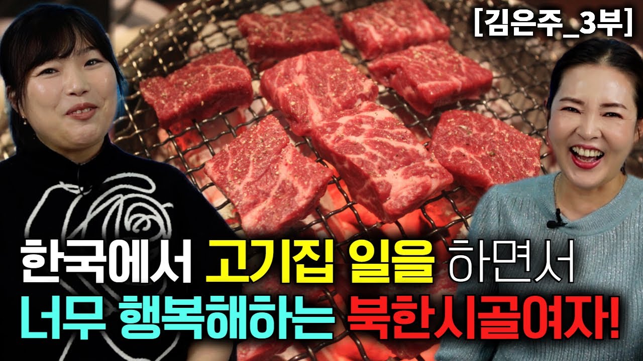 [김은주_3부] 한국에서 고기집 일을 하면서 너무 행복해 하는 북한시골여자!