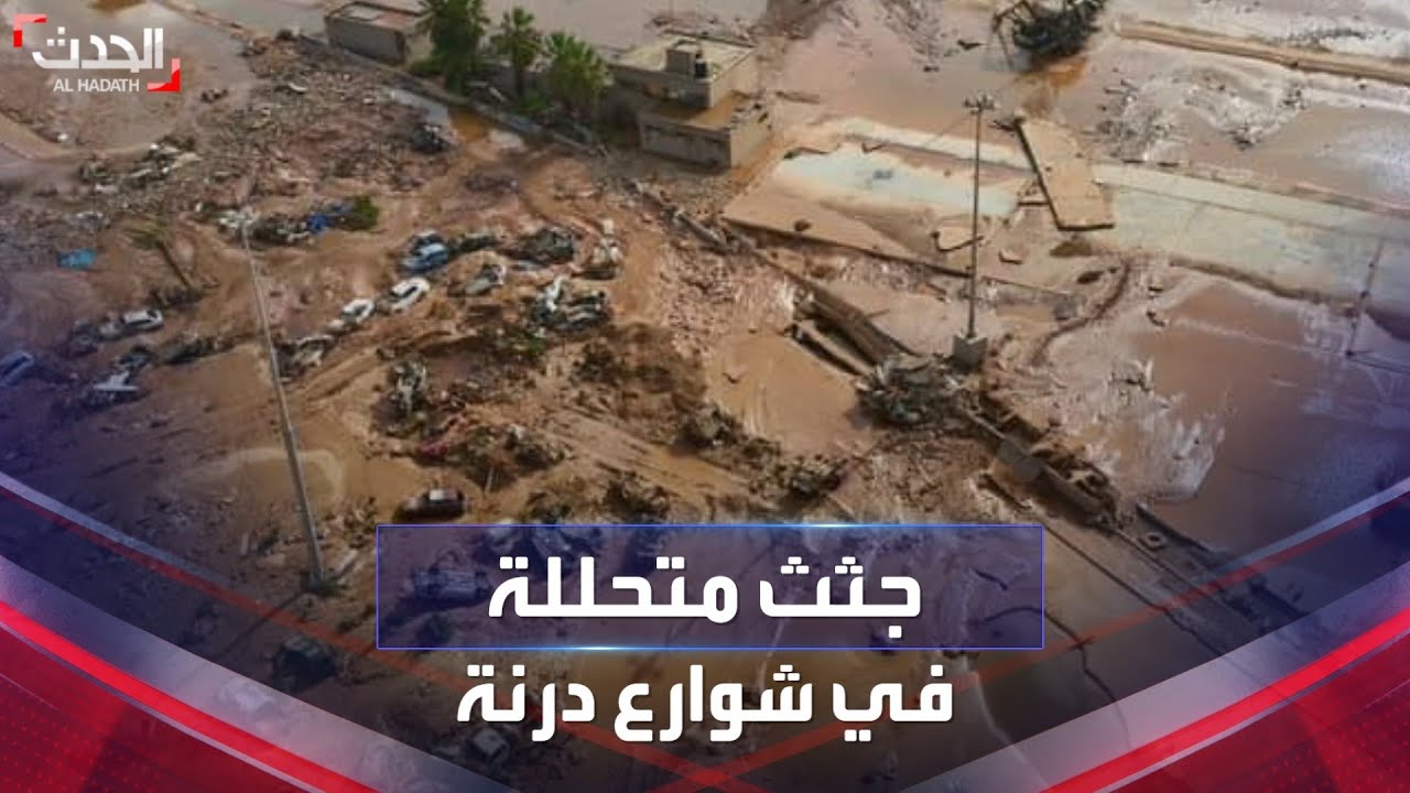 رائحة الموت في كل شبر من درنة الليبية.. جثث في الشوارع لا تجد من يدفنها