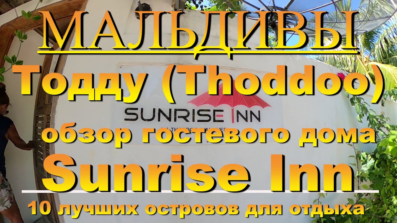 Тодду Thoddoo, Maldives Мальдивы обзор Sunrise Inn 10 лучших островов для отдыха. Sunrise Inn