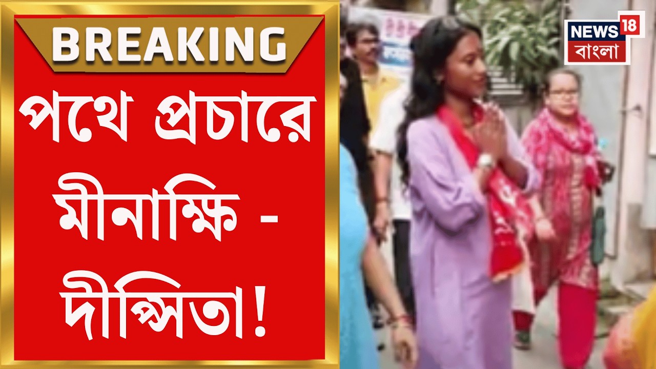 WB Election Assembly 2026 | দিনভর প্রচার, অলি-গলিতে জনসংযোগ মীনাক্ষি - দীপ্সিতার!|Bangla News