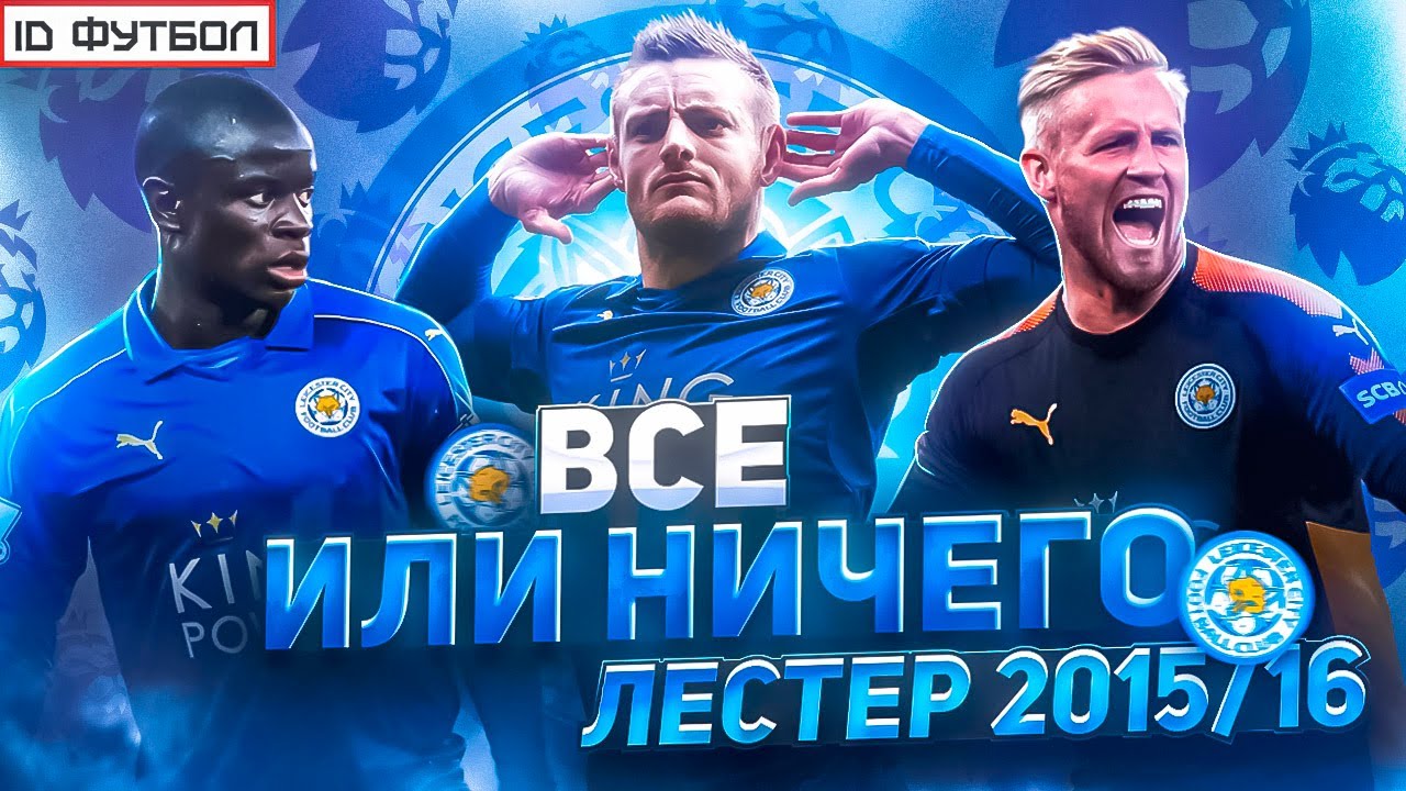 ВСЁ или НИЧЕГО | ЛЕСТЕР 15/16  (5000 к 1, что это могло случится )