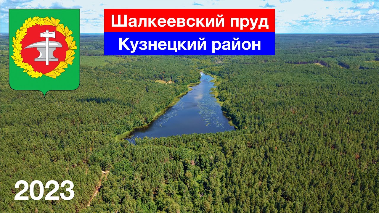 [4K] Шалкеевский пруд, Кузнецкий район (22.07.2023)
