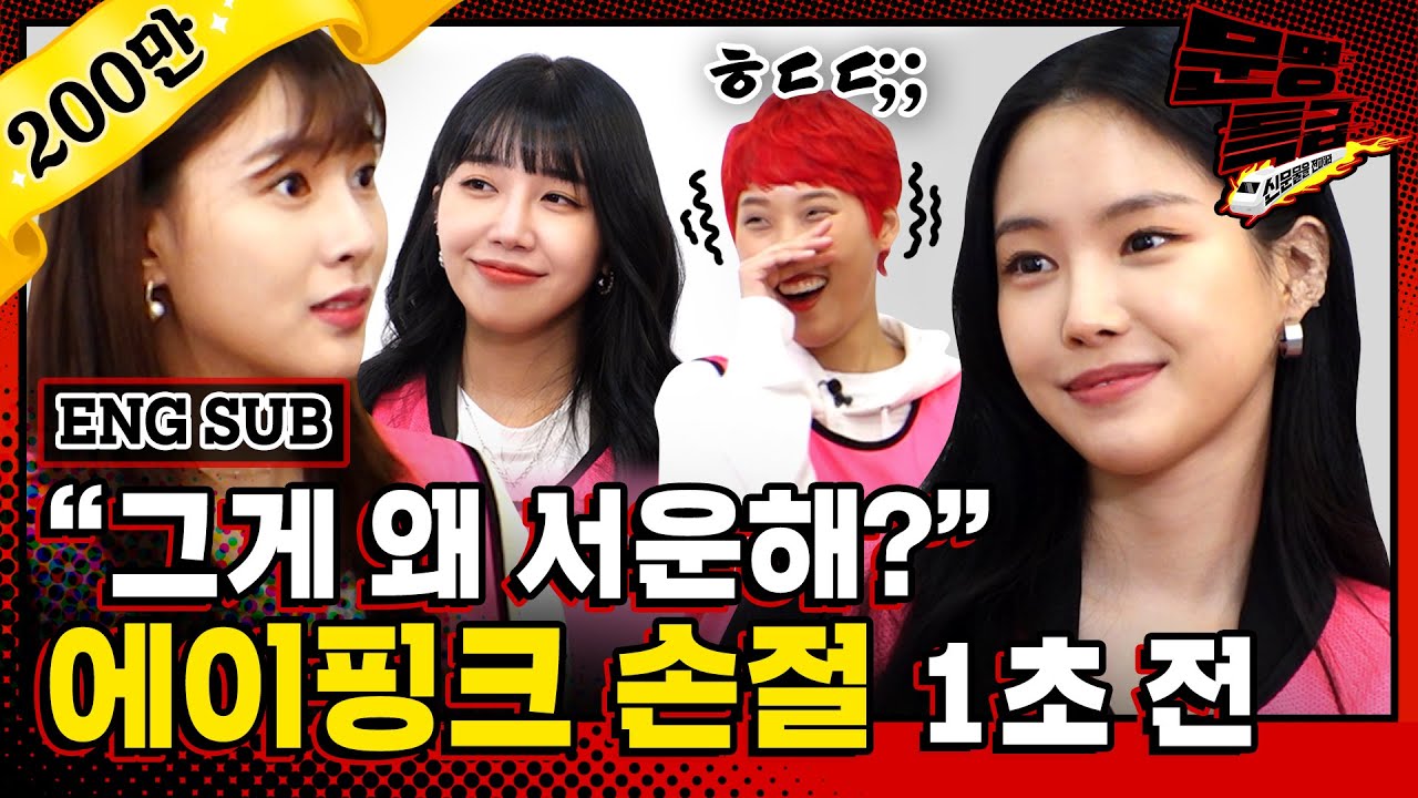 [문명특급 EP.106] (ENG) 에이핑크 단체 여행 계획 짜다가 리얼로 손절할 뻔;; 왜? MBTI 때문에.